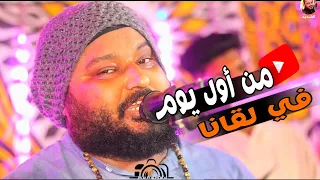 من اول يوم في لقانا الشديد عامل عظمه عزف وغناء أدخل شوف عبده الثنائي 2024 