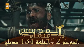 المؤسس عثمان الموسم الثاني الحلقة 134 مدبلج 