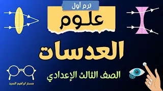 شرح العدسات وأنواعها بالكامل علوم تالتة إعدادي ترم أول مش هتتلخبط تاني 