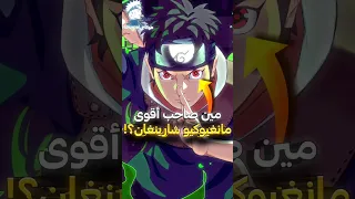 ترتيب جميع أعين المانغيكيو شارينغان من الأضعف إلى الأقوى في ناروتو 