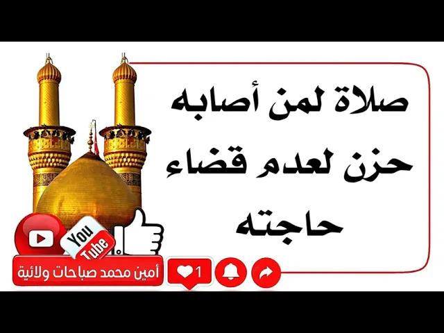 ⁣صلاة لمن حزن لعدم قضاء حاجته