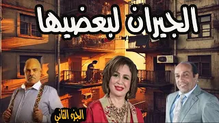 المسلسل الممتع الجيران لبعضيها الجزء الثاني الهام شاهين واحمد صيام  المسلسل الممتع الجيران لبعضيها الجزء الثاني الهام شاهين واحمد صيام