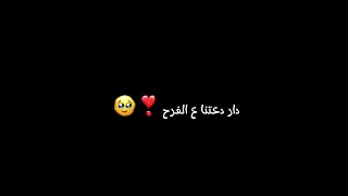 شاشة سوداء دار دعتنا ع الفرح   دندنها