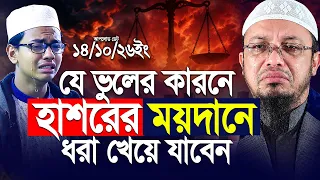 যে আমলের কারণে হাশরের ময়দানে ধরা খাবেন! 😱 | শায়খ আহমাদুল্লাহ