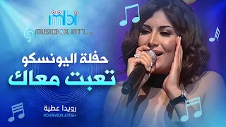 رويدا عطية   تعبت معاك  حفل اليونسكو                                  دندنها