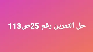 حل التمرين رقم 25ص113من الكتاب المدرسي نظرية طالس العكيسية و المباشرة 