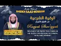 Ruqyah Shar’iyyah |  الرقية الشرعية | Voice Sheikh Saad Nomani