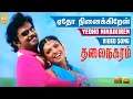 Download Lagu Yedho Ninaikiren - ஏதோ நினைக்கிறன் HD Video Song | Thalai Nagaram | Sundar C | Jyothimayi | D. Imman