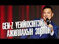 Download Lagu GEN-Z Үеийнхэнтэй Ажиллахын Зовлон