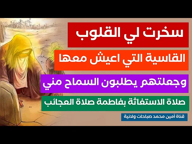 ⁣سخرت لي القلوب القاسية التي اعيش معها وجعلتهم يطلبون السماح مني .. صلاة الاستغاثة بالزهراء