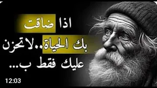 حكمة الايام  دروس واقوال من الحياة   يجب ان تعرفها قبل ان تتقدم في العمر دندنها