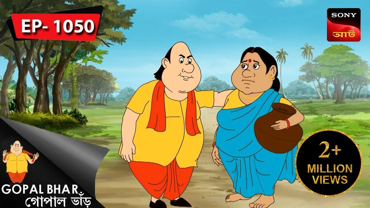 কলপারের ঝগড়া | Gopal Bhar | Episode - 1050