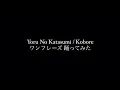 Download Lagu 【Yoru No Katasumi / Kobare】踊ってみた