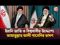 Download Lagu যারা হুমকি দেয়, তারা মনে হয় ইতিহাস পড়েনি, ট্রাম্পকে খামেনি | Ayatollah Ali Khamenei | Speech today
