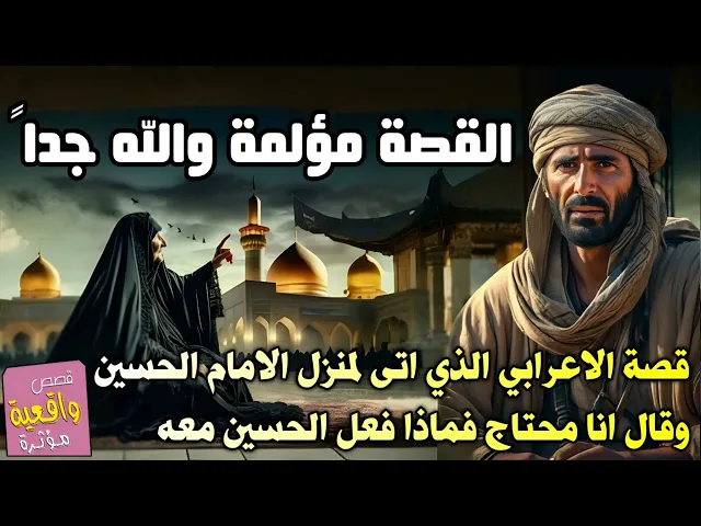 ⁣قصة الاعرابي الذي اتى لمنزل الامام الحسين وقال انا محتاج فماذا فعل الحسين معه - قصة مؤلمة جداً جداً