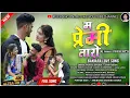 Download Lagu MA PREMI TARO || BANJARA SONG || RAHUL JADHAV || KUNAL RATHOD || NEHA RATHOD || PRITAM JADHAV  #song