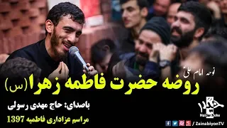 روضه جانسوز حضرت زهرا حاج مهدی رسولی فاطمیه 97 