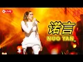 Download Lagu HJM - Nuo Yan 诺言 - Desy Huang 黄家美