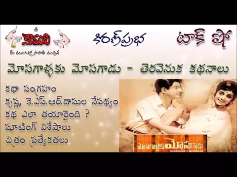 Thumbnail for KiranPrabha talk show on the movie : Mosagallaku Mosagadu (Super Star Krishna)