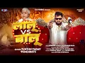 Download Lagu #Audio | #लालू VS बालू । #Tuntun_Yadav | Lalu V/S Balu | New Bhojpuri Song 2025