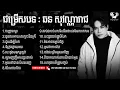 Download Lagu ជម្រើសបទ   ឆន សុវណ្ណារាជ  Chhorn Sovannareach Old Song  \u0026  Listen To My Heart Official