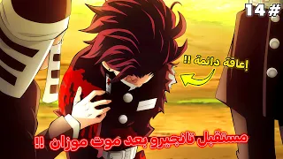 مستقبل تانجيرو بعد موت موزان ملخص قاتل الشياطين الموسم الأخير 1 4 