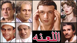 ملخص الفيلم النادر الـلـعنة نور الشريف مديحة كامل 