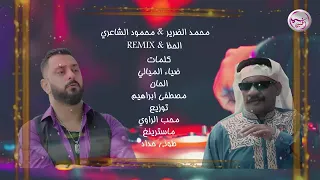 محمد الضرير   محمود الشاعري    الحظ               ريمكس              دندنها
