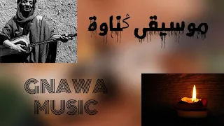 موسيقى هادئة على انغام ݣناوة Gnawa Music 