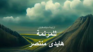 ترنيمة مابتكسفنيش بالكلمات هايدي منتصر 