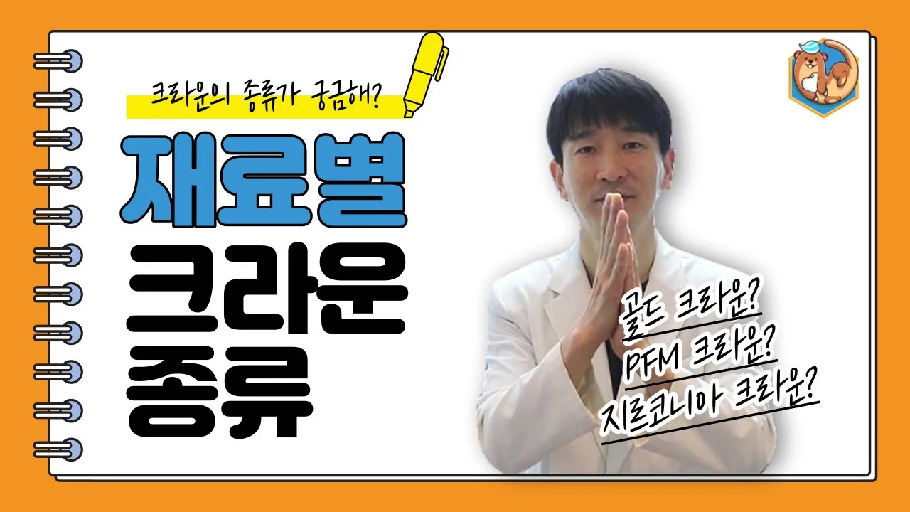 충치치료의 크라운종류 | 제대로 알고 치료하자!