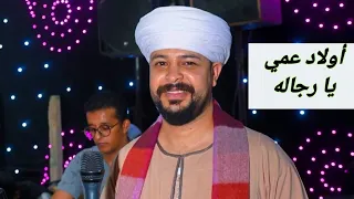 محمد عزت   أولاد عمي يا رجاله        أجمل أغنيه لافراح العيله دندنها