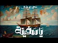Download Lagu Hamza Namira - Ya Safeena | حمزة نمرة - يا سفينة