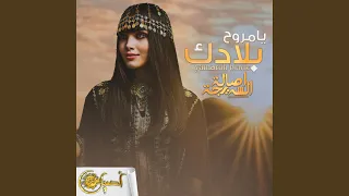 يامروح بلادك دندنها