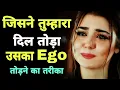 Lagu Ego तोड़ने का सबसे Powerful तरीका | No Contact Rule Psychology | Breakup Motivation Hindi