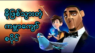 ခိုဖြစ်သွားတဲ့ ကမ္ဘာကျော် စပိုင် || Spies in Disguise (2019)
