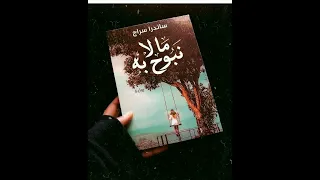 ريفيو عن رواية ما لا نبوح به للكاتبة العظيمة ساندرا سراج 