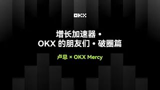 OKX 的朋友们 • 破圈篇丨卢总 × OKX Mercy