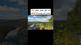 هذا هو أجمل منظر رأته عيني في روسيا أغنية اكسبلور النظافه ترند المراه دويتو اهميه 