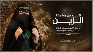اقدمي يا شيخة الزين   اداء بندر الزهري   شيلة مدح تراثية      دندنها