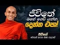 Download Lagu 53. ජීවිතේ ඔහේ ගෙවී යන්න දෙන්න එපා! | ජීවිතය වෙනස් කරන බණ පදයක් | 2024-12-31