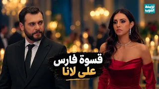 لانا تطلب من فارس يبتعد عنها.. ورده القاسي يصدمها | مسلسل حب أسود