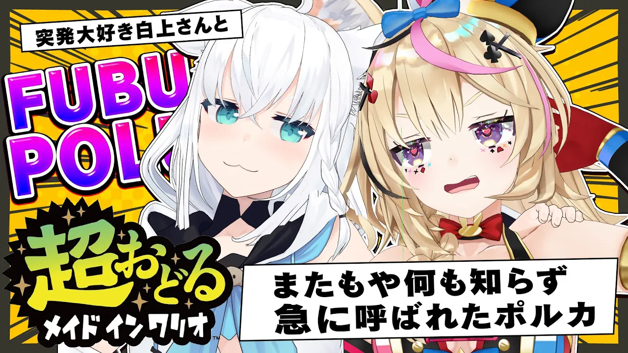 【超おどるメイドインワリオ】突然呼んだ白上と突然呼ばれたポルカと３Dで遊びまくる！！ #フブポル 【白上フブキ/尾丸ポルカ/ホロライブ】