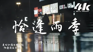LBI利比 時柏塵 恰逢雨季 我和你 有隔閡走不近 又或許 行李早該丟棄 高音質 動態歌詞Lyrics 2025新歌 