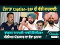 Lagu ਟੰਗ'ਤਾ Captian- BJP ਦੀ ਵੱਡੀ ਕਾਰਵਾਈ! ਕਾਂਗਰਸ 'ਚ ਵਾਪਸੀ? ਬਾਗੀ ਹੋਏ ਲੀਡਰ? ਸੀਨੀਅਰ ਪੱਤਰਕਾਰ ਦਾ ਵੱਡਾ ਖੁਲਾਸਾ |