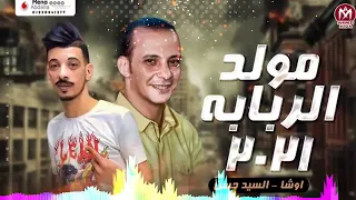 اوشا والسيدحسن مولد الربابه الجديد     دندنها