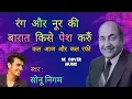 Download Lagu Rang Aur Noor Ki Baraat Kise | Rafi | Sonu Nigam | Gazal - 1955 | #rafis ##oldisgold #evergreenhits