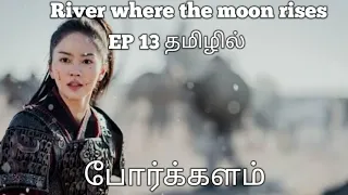 river where the moon rises in tamil episode 13 korean drama tamil review