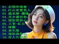 Lagu 經典歌曲 🎧一人一首成名曲 ❤ 朋友, 是不是這樣的夜晚你才會這樣的想起我 , 花心 , 我曾用心爱着你 , 海闊天空 , 挪威的森林 , 單身情歌😍推荐40 多岁以上的人真正喜欢的歌曲😍Lyrics