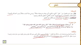 مصطلح الحديث 2 المعلق  مصطلح الحديث 2 المعلق